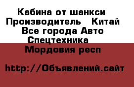 Кабина от шанкси › Производитель ­ Китай - Все города Авто » Спецтехника   . Мордовия респ.